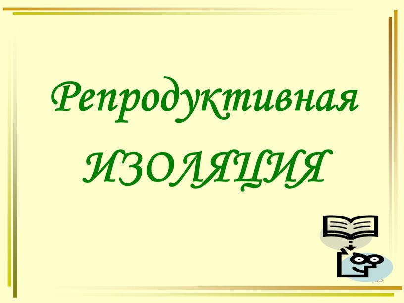 35 Репродуктивная ИЗОЛЯЦИЯ