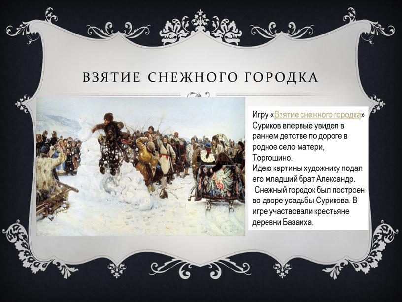 Игру «Взятие снежного городка»