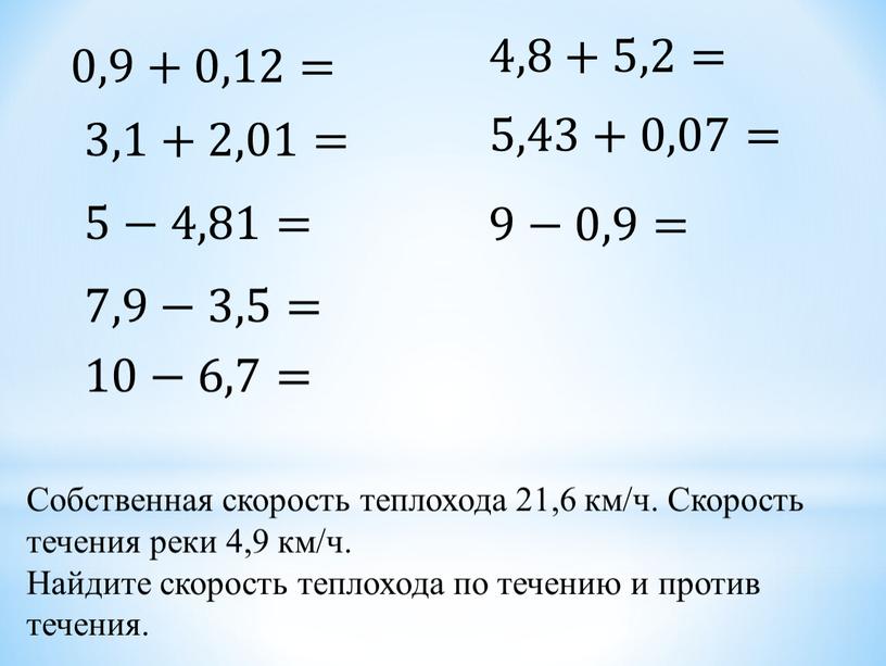 Собственная скорость теплохода 21,6 км/ч