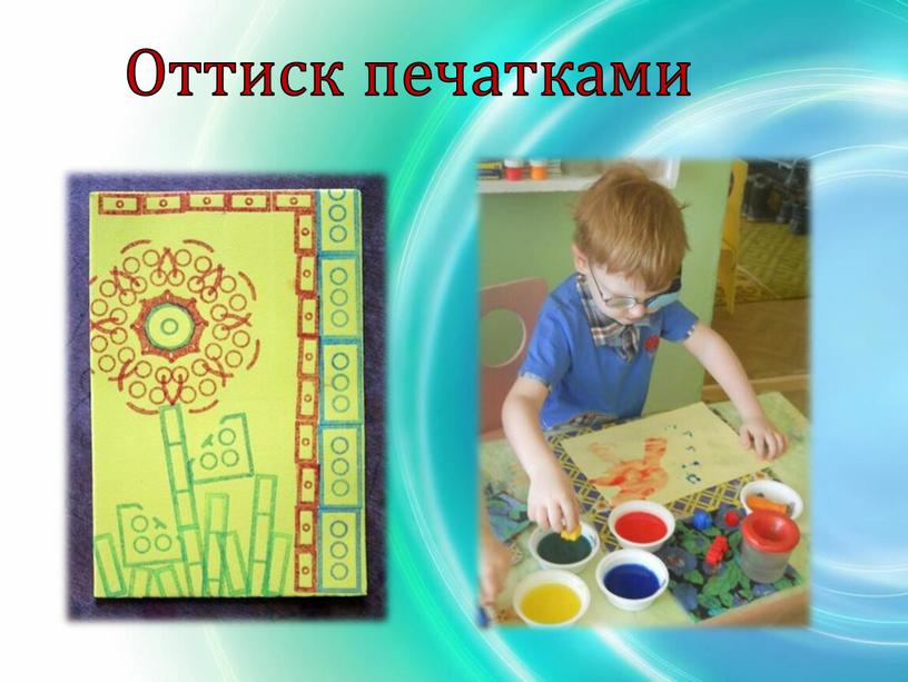 Оттиск печатками