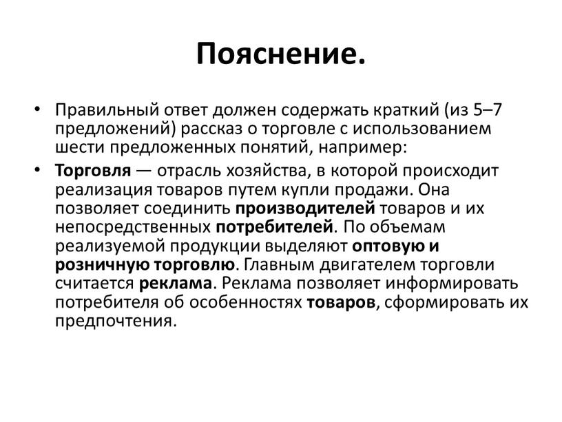 Пояснение. Правильный ответ должен содержать краткий (из 5–7 предложений) рассказ о торговле с использованием шести предложенных понятий, например: