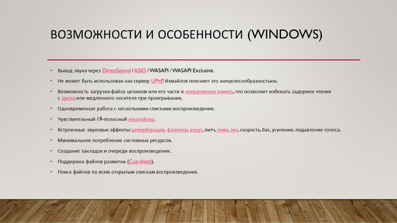 Возможности и особенности (Windows)