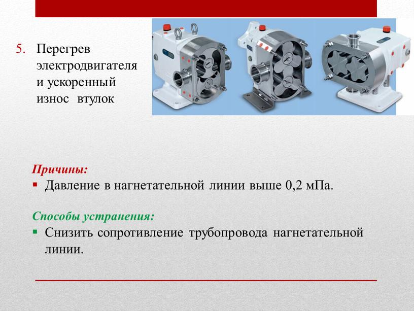 Перегрев электродвигателя и ускоренный износ втулок