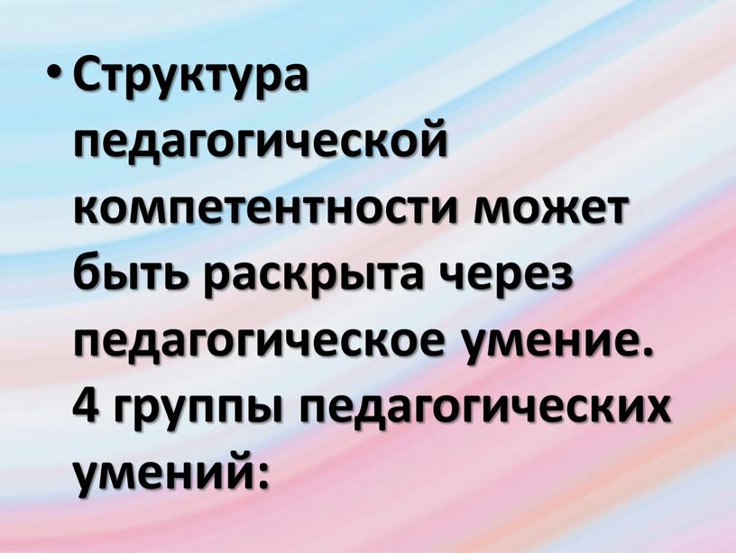 Структура педагогической компетентности может быть раскрыта через педагогическое умение