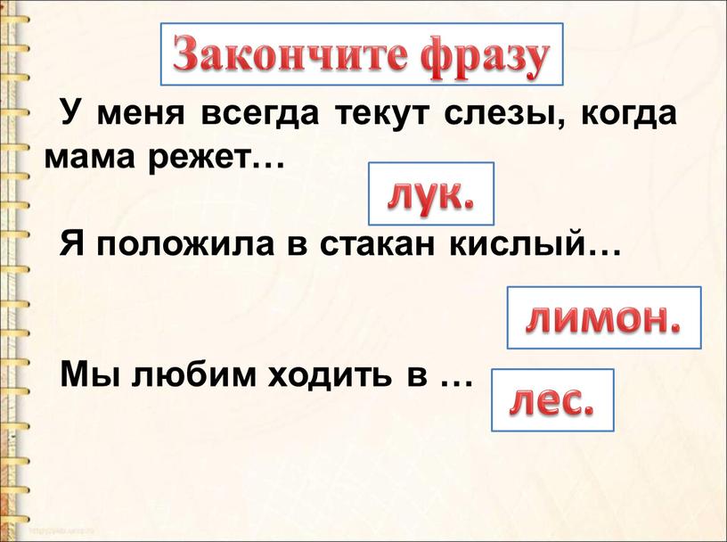 У меня всегда текут слезы, когда мама режет…