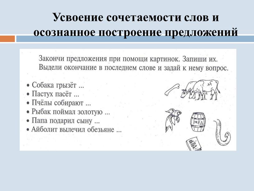 Усвоение сочетаемости слов и осознанное построение предложений