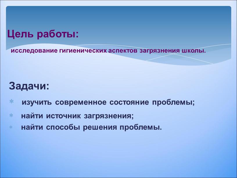 Цель работы: исследование гигиенических аспектов загрязнения школы