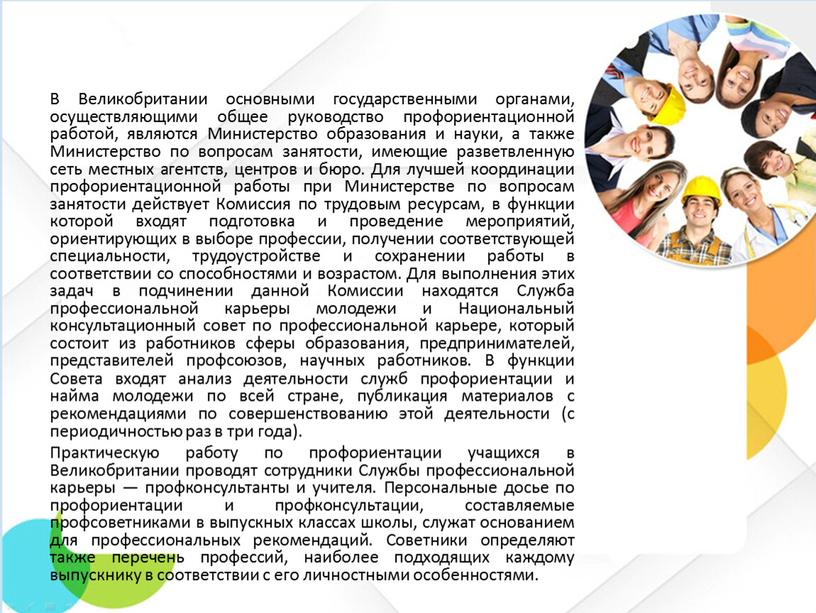 В Великобритании основными государственными органами, осуществляющими общее руководство профориентационной работой, являются