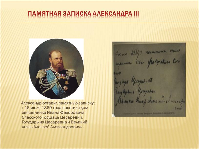 Памятная записка Александра III