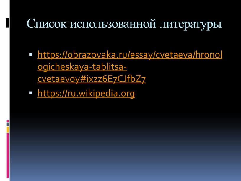 Список использованной литературы https://obrazovaka