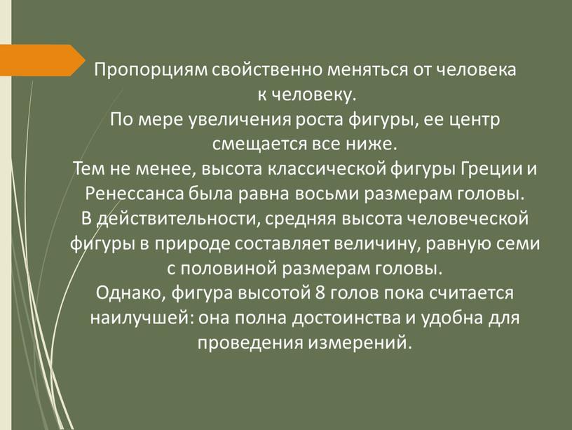 Пропорциям свойственно меняться от человека к человеку