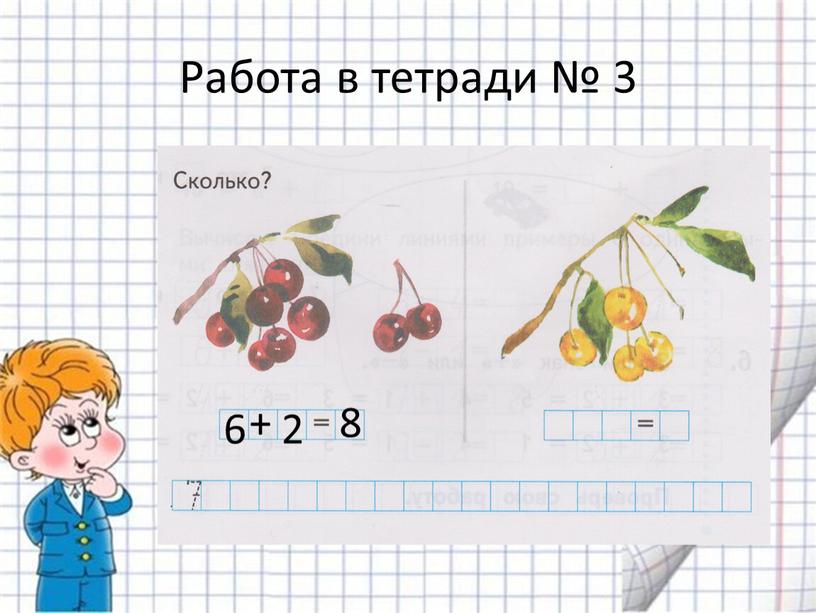 Работа в тетради № 3 6 + 2 8