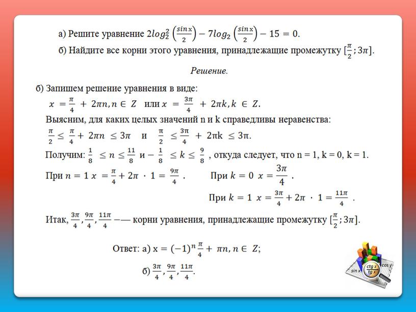 Тригонометрические уравнения. Задача 13: подготовка к ЕГЭ