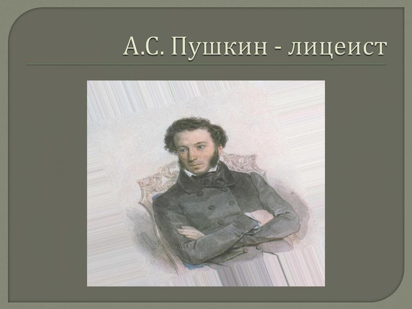 А.С. Пушкин - лицеист