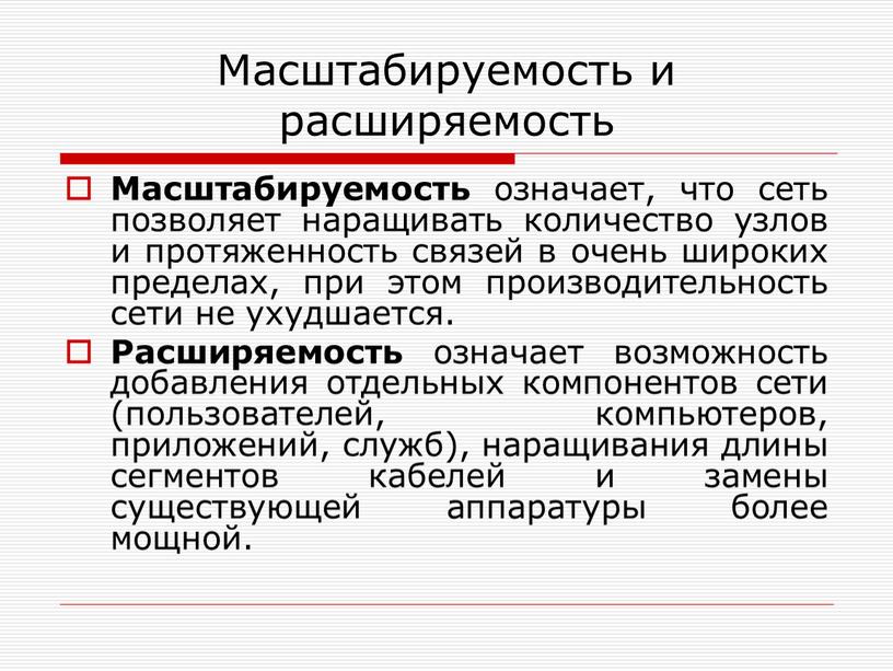 Масштабируемость и расширяемость