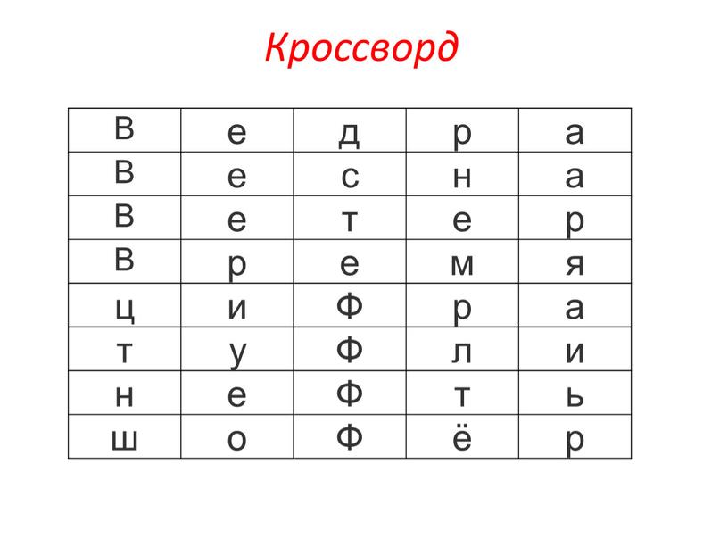 Кроссворд В е д р а с н т е р р е м я ц и