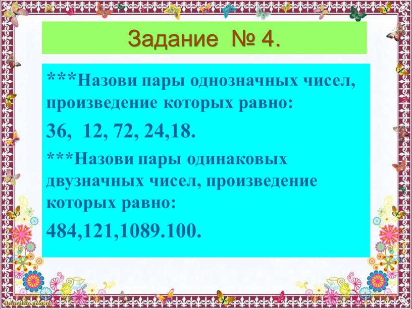 Задание № 4. ***Назови пары однозначных чисел, произведение которых равно: 36, 12, 72, 24,18