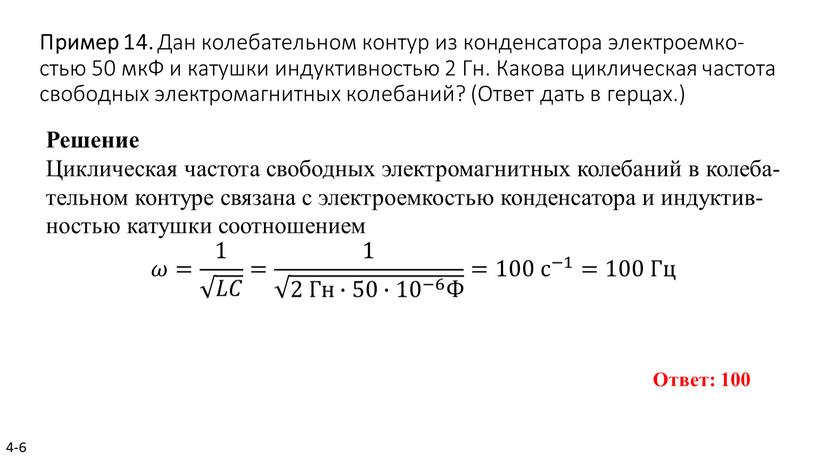 Пример 14. Дан ко­ле­ба­тель­ном кон­тур из кон­ден­са­то­ра элек­тро­ем­ко­стью 50 мкФ и ка­туш­ки ин­дук­тив­но­стью 2