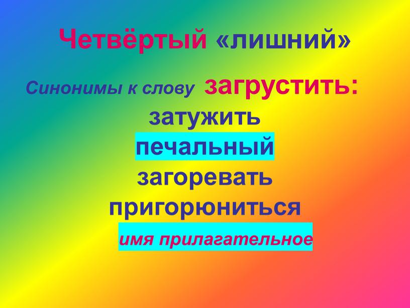 Какое имя прилагательное будет синонимом к слову маленький