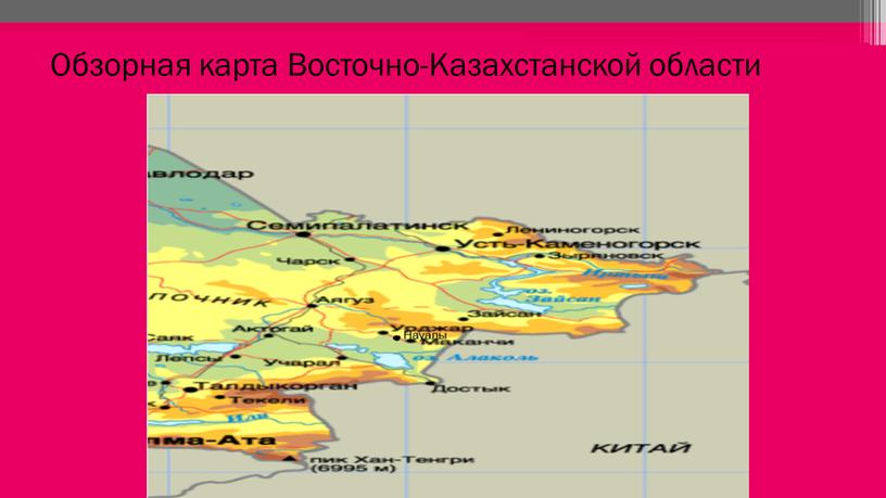 Обзорная карта Восточно-Казахстанской области