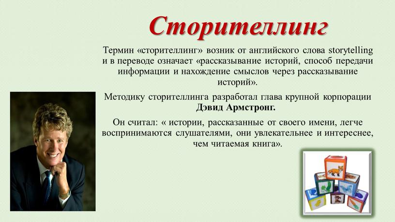 Сторителлинг Термин «сторителлинг» возник от английского слова storytelling и в переводе означает «рассказывание историй, способ передачи информации и нахождение смыслов через рассказывание историй»