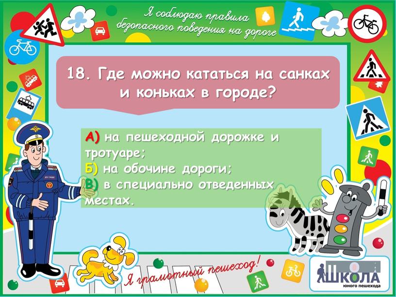 Где можно кататься на санках и коньках в городе?