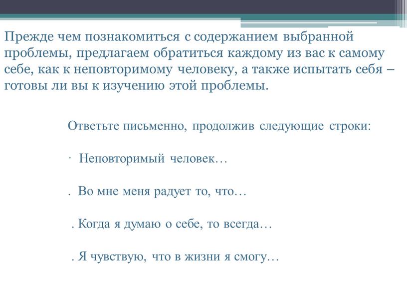 Прежде чем познакомиться с содержанием выбранной проблемы, предлагаем обратиться каждому из вас к самому себе, как к неповторимому человеку, а также испытать себя – готовы…