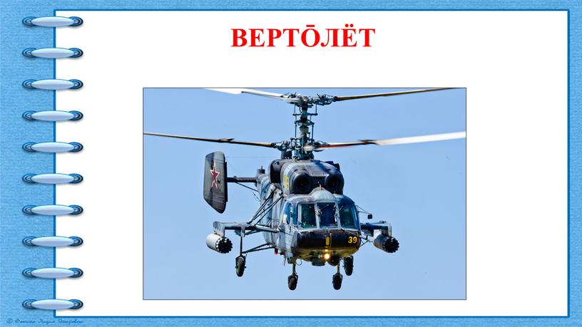 ВЕРТŌЛЁТ