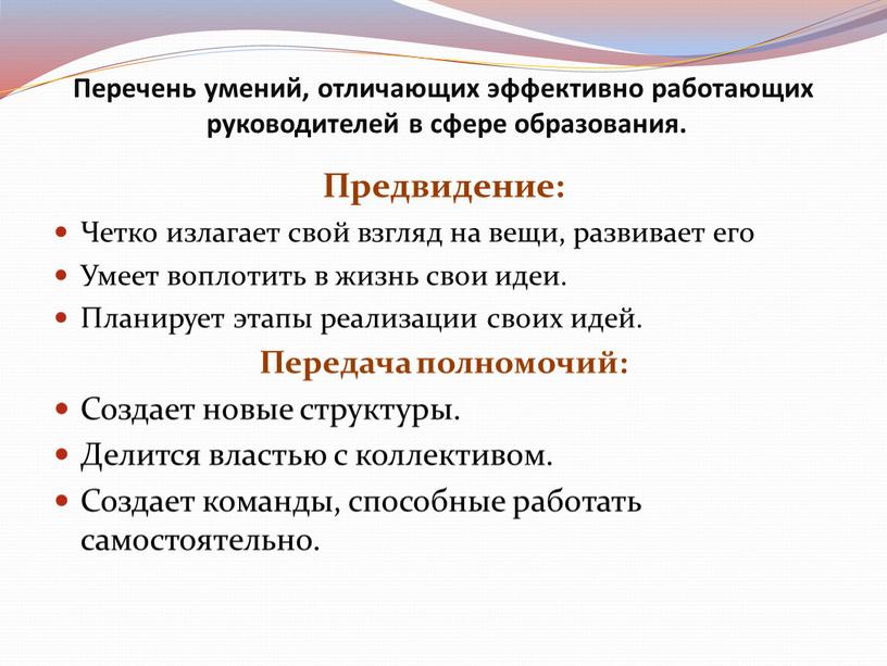 Перечень умений, отличающих эффективно работающих руководителей в сфере образования