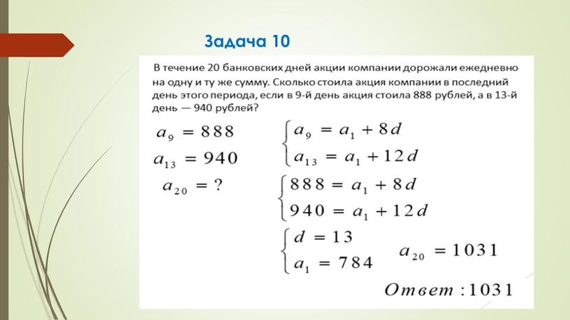 Задача 10