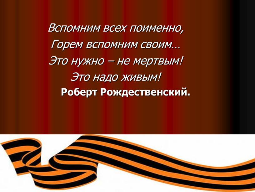 Вспомним всех поименно, Горем вспомним своим…