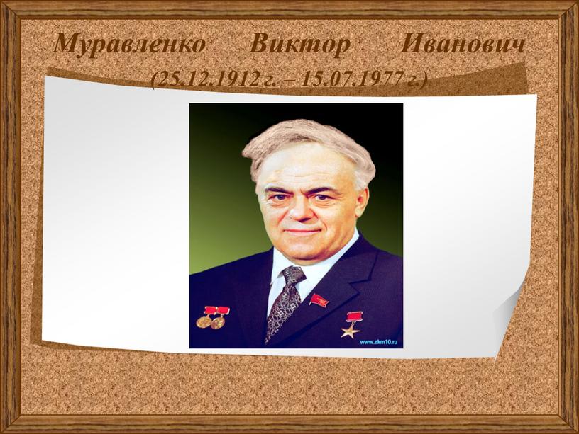 Муравленко Виктор
