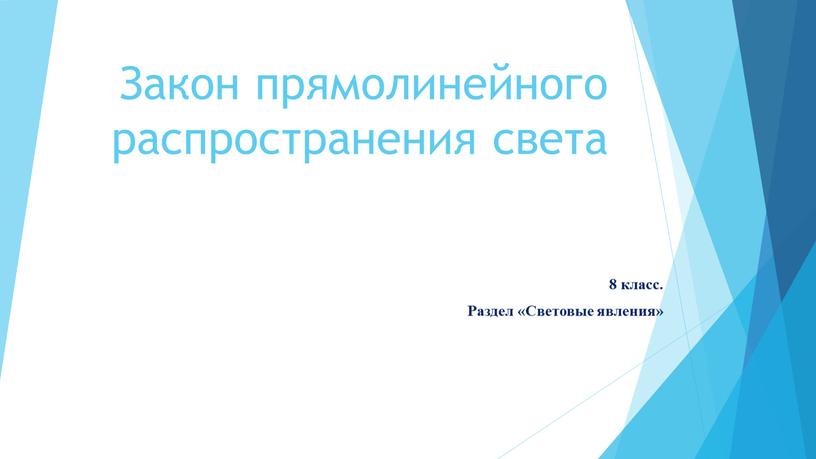 Закон прямолинейного распространения света 8 класс