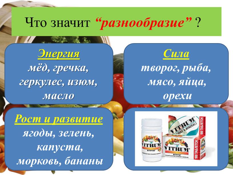 Что значит “разнообразие” ? Энергия мёд, гречка, геркулес, изюм, масло