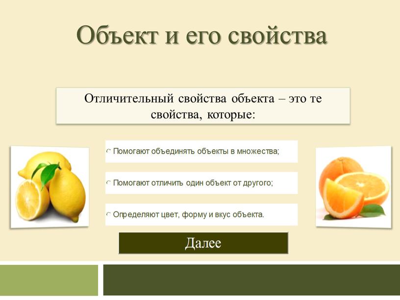 Объект и его свойства Отличительный свойства объекта – это те свойства, которые: