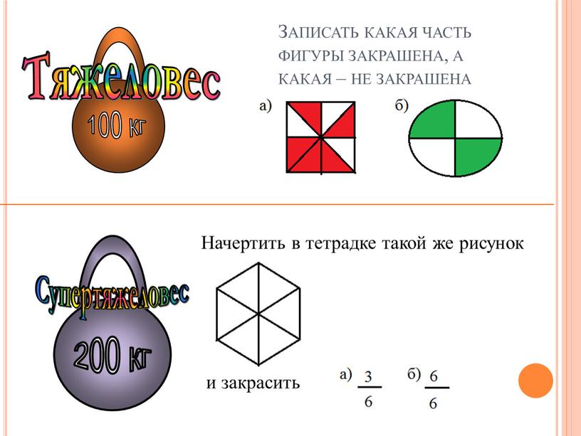 Записать какая часть фигуры закрашена, а какая – не закрашена