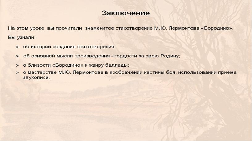 Презентация к уроку литературного чтения. М.Лермонтов "Бородино"