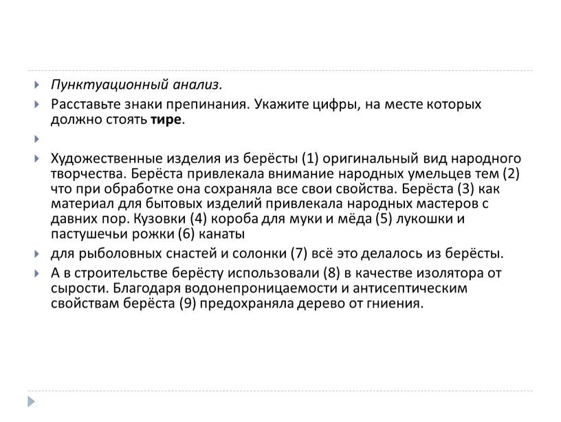 Пунктуационный анализ. Расставьте знаки препинания