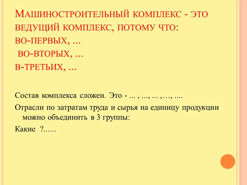 Машиностроительный комплекс - это ведущий комплекс, потому что: во-первых,