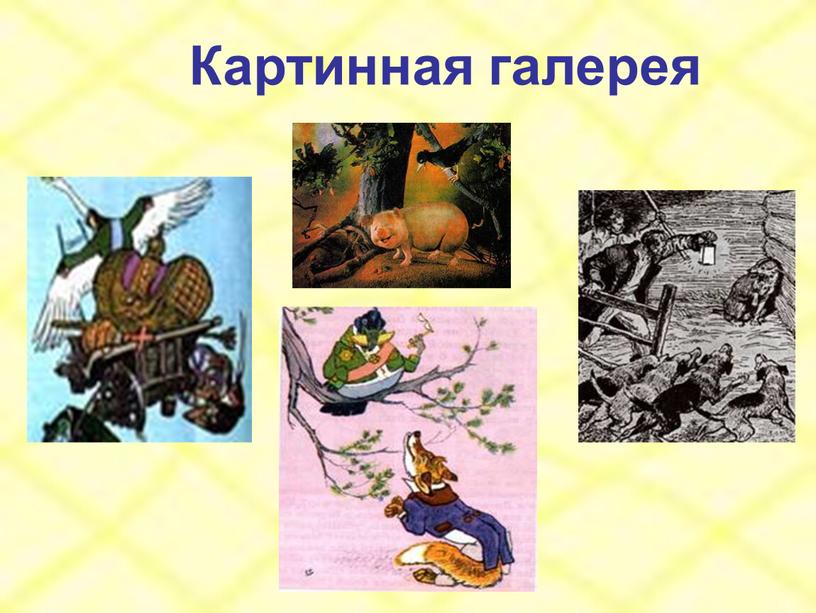 Картинная галерея