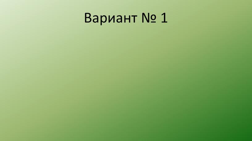 Вариант № 1