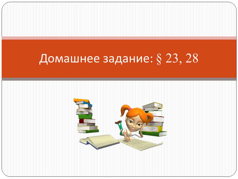 Домашнее задание: § 23, 28