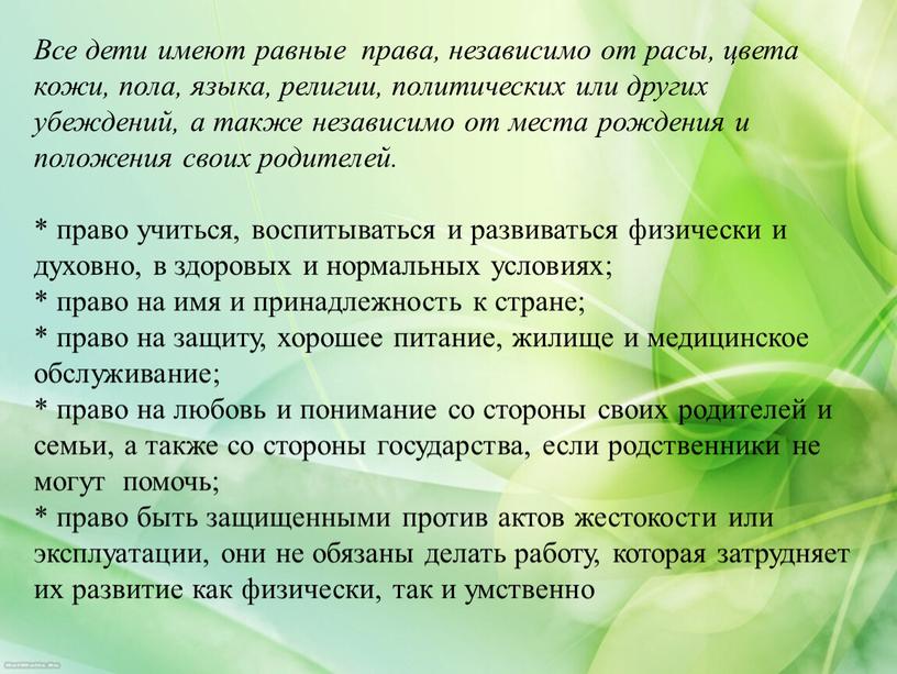 Все дети имеют равные права, независимо от расы, цвета кожи, пола, языка, религии, политических или других убеждений, а также независимо от места рождения и положения…