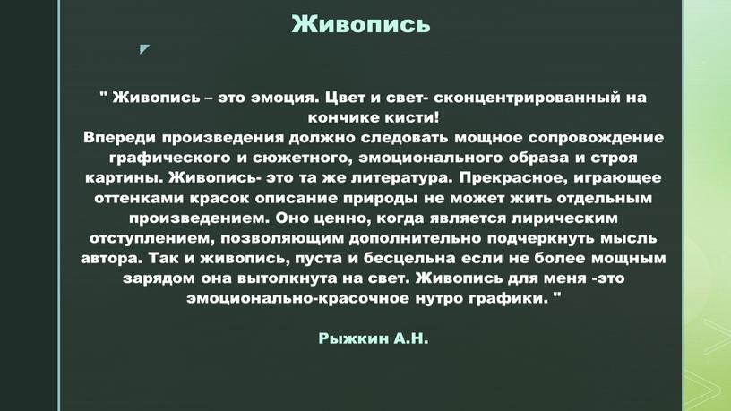 Живопись " Живопись – это эмоция