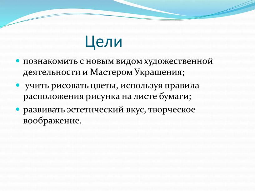 Цели познакомить с новым видом художественной деятельности и