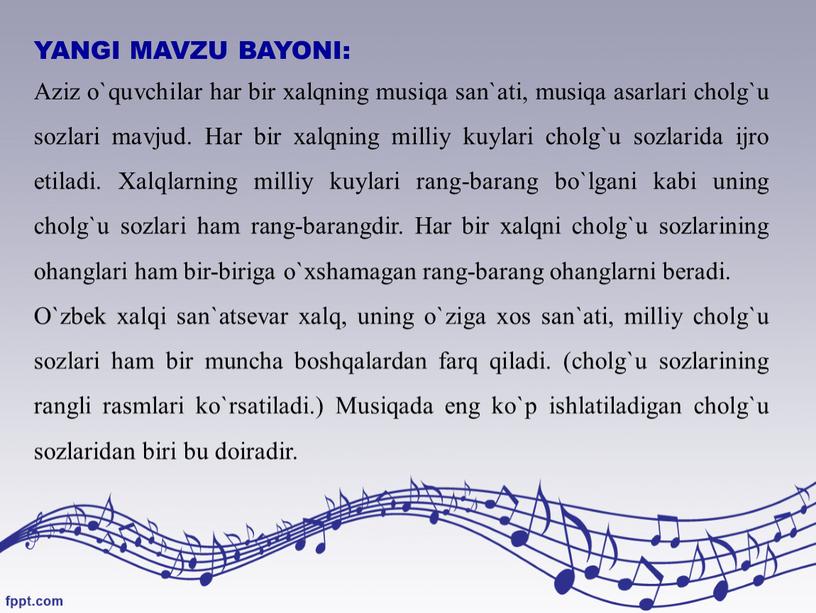 YANGI MAVZU BAYONI: Aziz o`quvchilar har bir xalqning musiqa san`ati, musiqa asarlari cholg`u sozlari mavjud