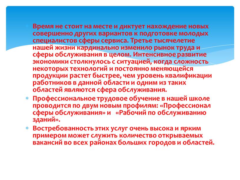 Время не стоит на месте и диктует нахождение новых совершенно других вариантов к подготовке молодых специалистов сферы сервиса