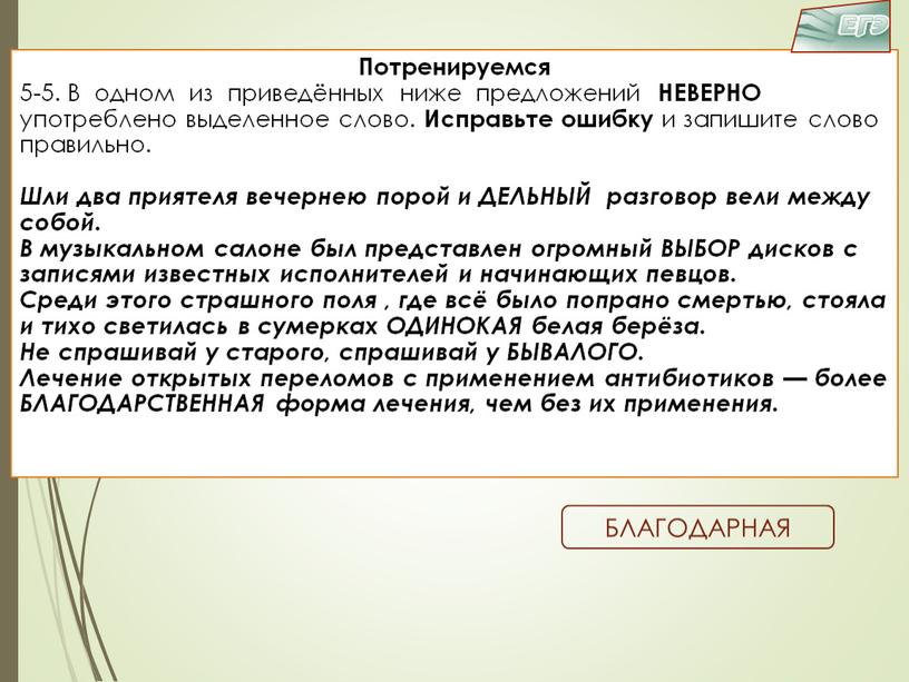 Потренируемся 5-5. В одном из приведённых ниже предложений