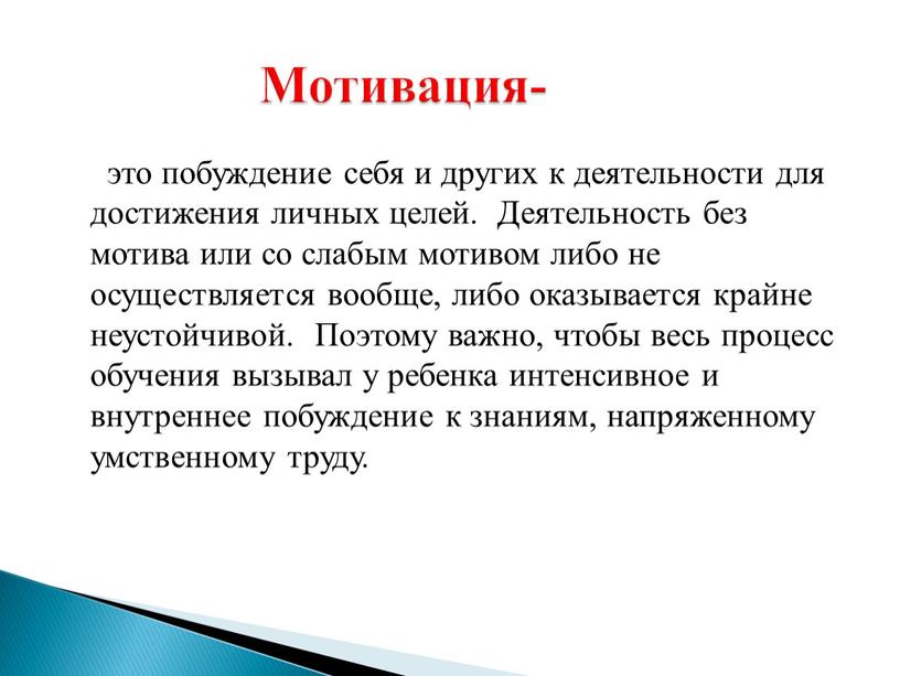 Деятельность без мотива или со слабым мотивом либо не осуществляется вообще, либо оказывается крайне неустойчивой