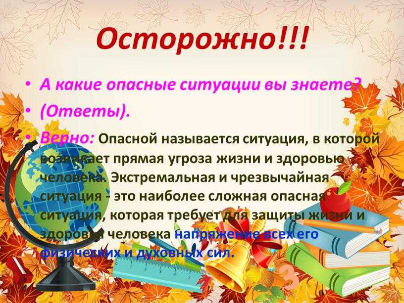 Осторожно!!! А какие опасные ситуации вы знаете? (Ответы)